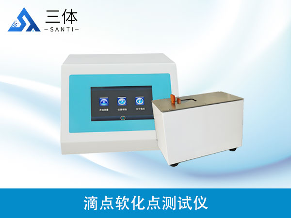 滴點(diǎn)軟化點(diǎn)測試儀